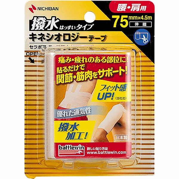 バトルウィン セラポアテープ撥水（キネシオロジーテープ） 腰・肩用 75mm×4.5m