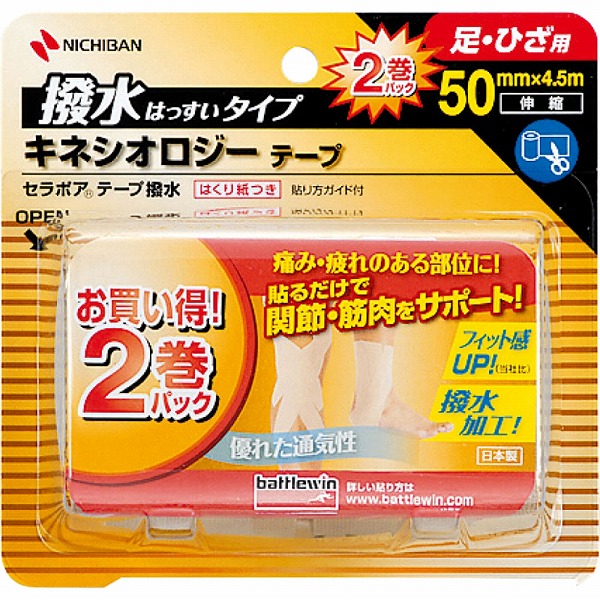 バトルウィン セラポアテープ撥水タイプ 50mm 4.5m×2巻