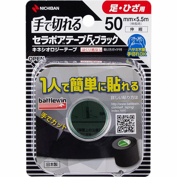 バトルウィン セラポアテープFX 足・ひざ用 ブラック 50mm×5.5m（伸長時）