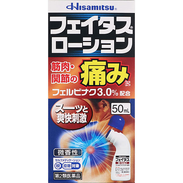 ★フェイタスローション（50mL）【第2類医薬品】