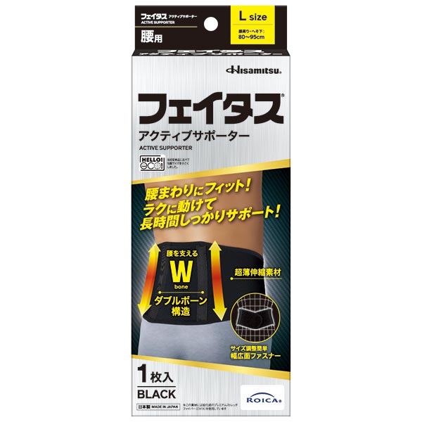 フェイタスアクティブサポーター腰用 Lサイズ 1枚入