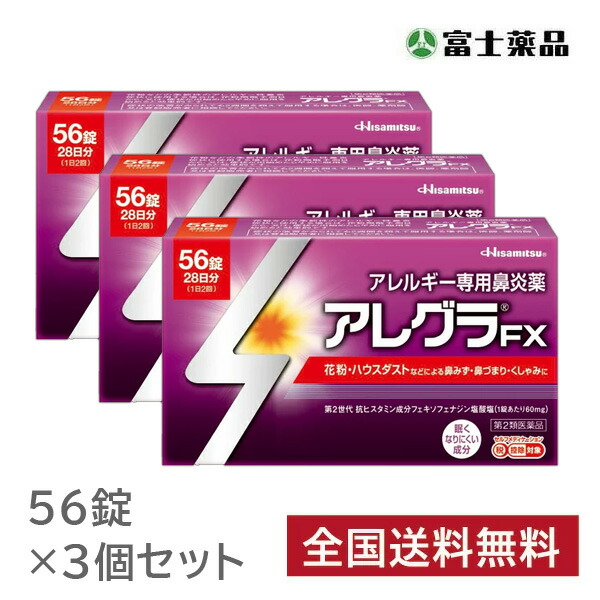 ★アレグラFX 56錠×3個セット【第2類医薬品】