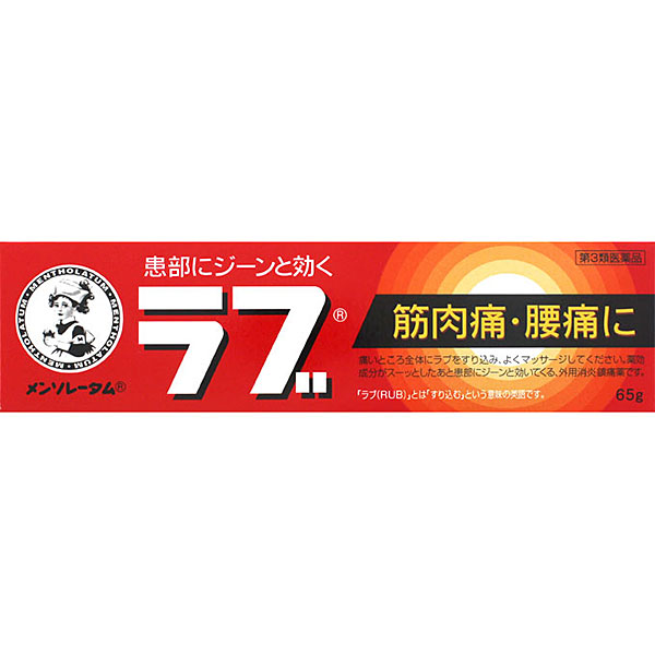 ★メンソレータムのラブ（65g）【第3類医薬品】