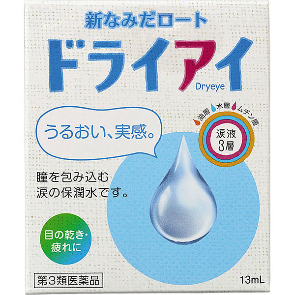 新なみだロートドライアイ（13mL）【第3類医薬品】