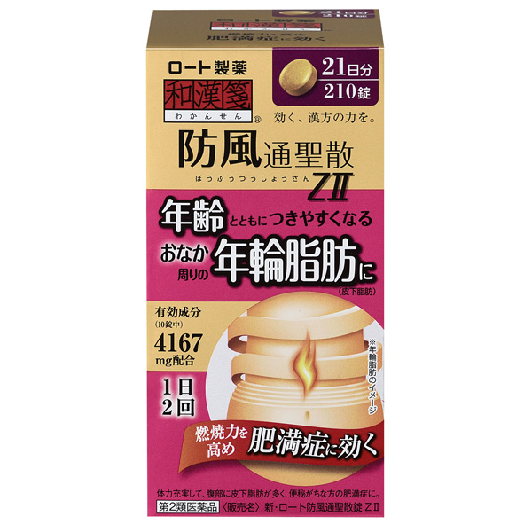 ★新・ロート防風通聖散錠ＺII (210錠)×2個セット【第2類医薬品】