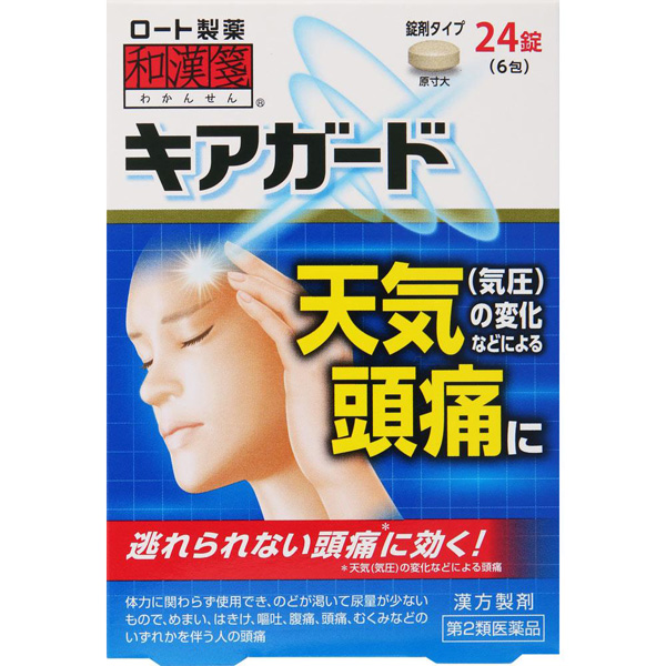 和漢箋 キアガード 24錠【第2類医薬品】