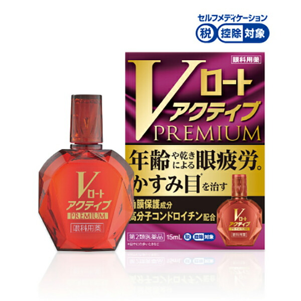 ★Ｖロートアクティブプレミアム　15ml【第2類医薬品】