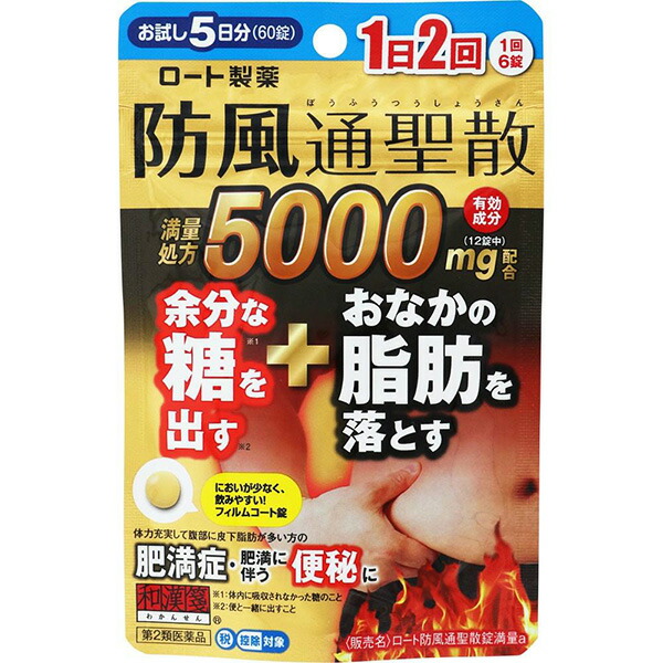 ☆ロート防風通聖散錠満量a 60錠【第2類医薬品】