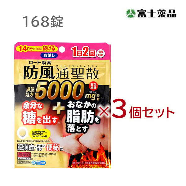 ★ロート防風通聖散錠満量a　168錠×3個セット【第2類医薬品】