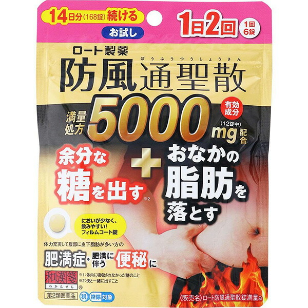★ロート防風通聖散錠満量a　168錠【第2類医薬品】
