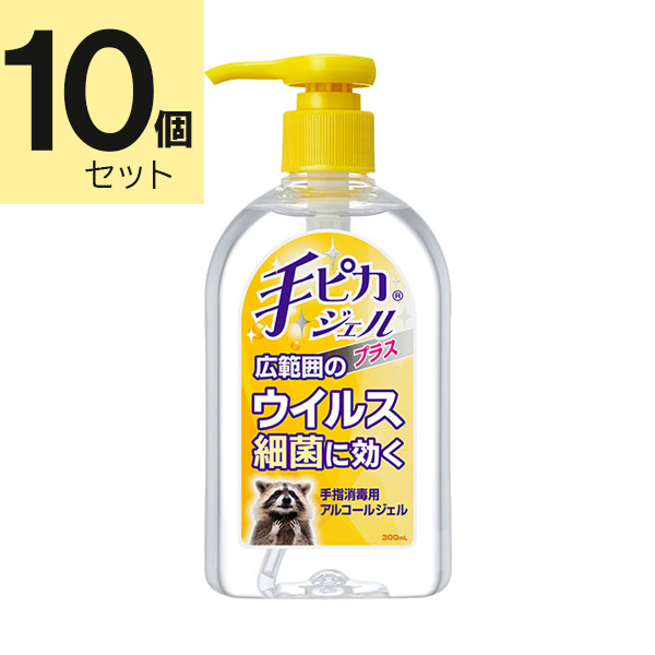 手ピカジェルプラス 300mL×10個セット【指定医薬部外品】