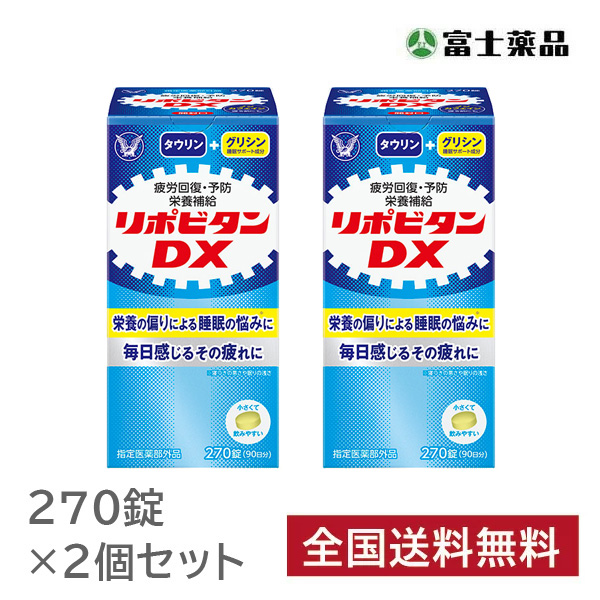 【指定医薬部外品】リポビタンDX 270錠×2個セット 【指定医薬部外品】リポビタンDX 270錠×2個セット