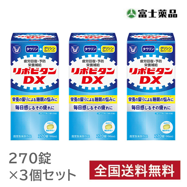 リポビタンDX 270錠×3個セット ［週末目玉商品］【指定医薬部外品】 