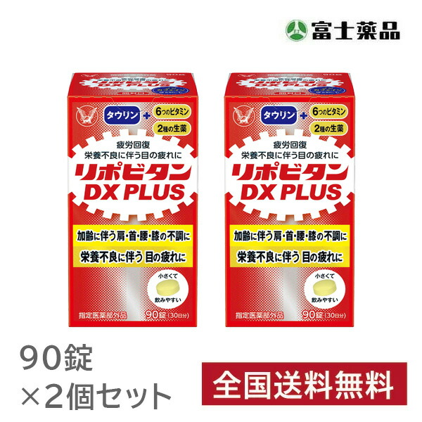 リポビタンDX PLUS 90錠×2個セット【指定医薬部外品】
