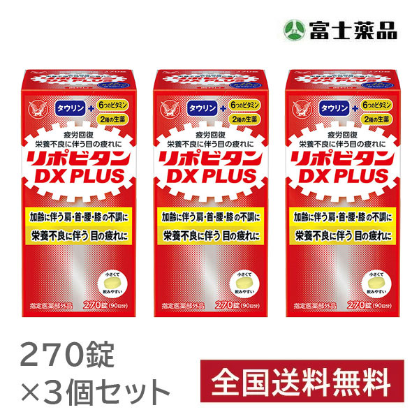 指定医薬部外品】リポビタンDX PLUS 270錠×3個セット 