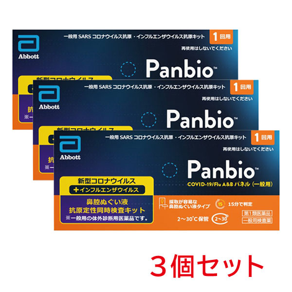 【2026年7月期限】PanbioTM COVID-19/Flu A&B パネル (一般用) (1回用)×3個セット 抗原検査【第1類医薬品】 ※要メール返信 薬剤師からのメールをご確認ください