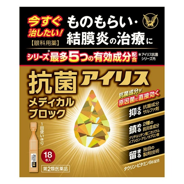 抗菌アイリスメディカルブロック (0.4ml×18本入り)【第2類医薬品】