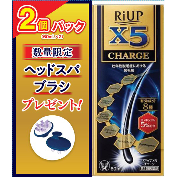 リアップX5チャージ 60ml×2本　ヘアブラシ付き【第1類医薬品】※要メール返信 薬剤師からのメールをご確認ください