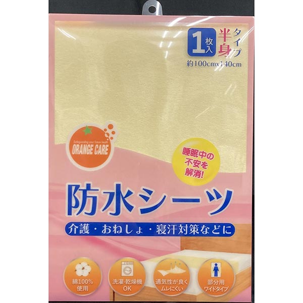 オレンジケア 防水シーツ 半身タイプ 1枚入