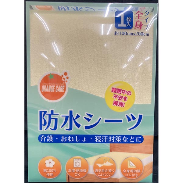 オレンジケア 防水シーツ 全身タイプ 1枚入