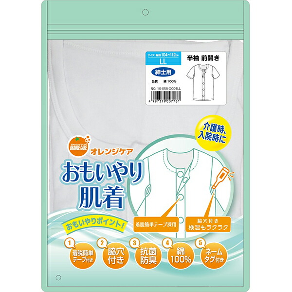 オレンジケア おもいやり肌着紳士半袖 LLサイズ