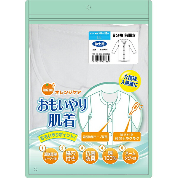 オレンジケア おもいやり肌着紳士八分袖 ＬＬサイズ