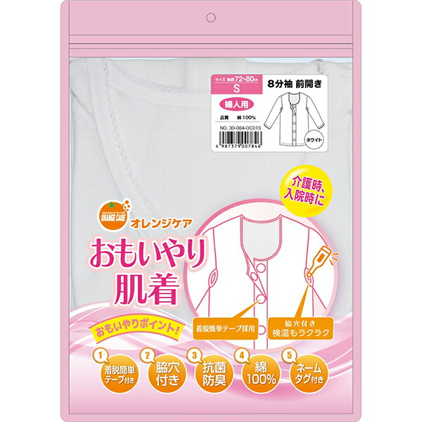 オレンジケア おもいやり肌着婦人八分袖ホワイト Ｓサイズ