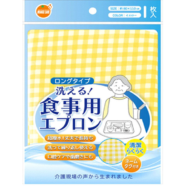 オレンジケア　洗える！食事用エプロンイエロー 1枚