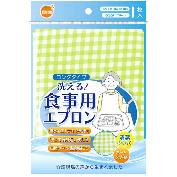 オレンジケア　洗える！食事用エプロングリーン 1枚