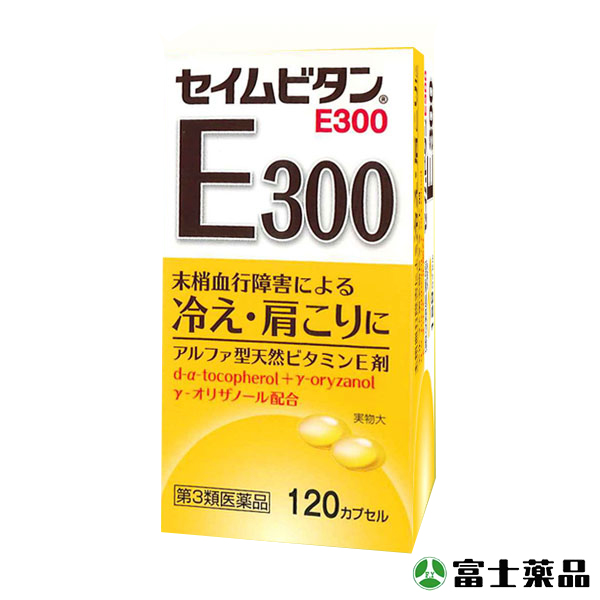 セイムビタンE300 （120カプセル）【第3類医薬品】