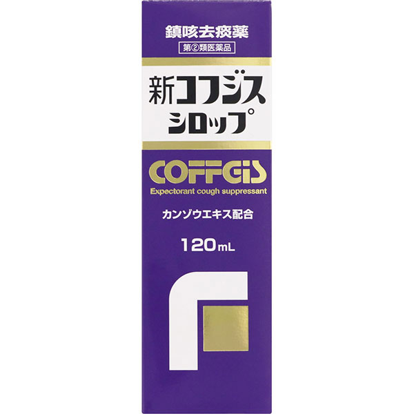 ★新コフジスシロップ(120mL)RD【指定第2類医薬品】
