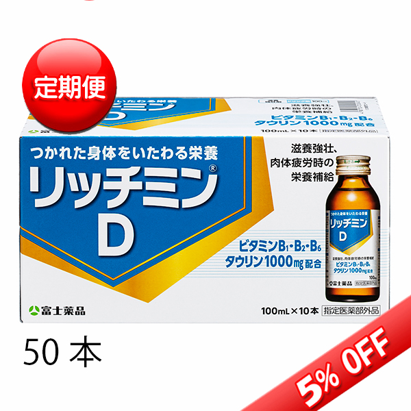 送料無料 【定期便】【指定医薬部外品】リッチミンD 100mL×50本