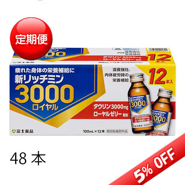 送料無料 【定期便】【指定医薬部外品】新リッチミン3000ロイヤル 100mL×48本