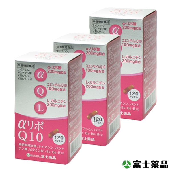 送料無料【α-リポ酸&CoQ10】アルファリポＱ10 120カプセル （富士薬品）3個セット