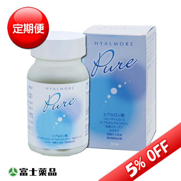 送料無料 【定期便】ヒアルモアPure 90粒入り(富士薬品)