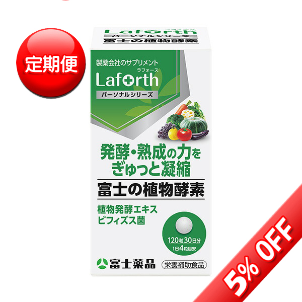 【定期便】ラフォース　富士の植物酵素 120粒(30日分)　Laforth