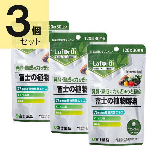 富士薬品 Laforth ラフォース 富士の植物酵素 120粒(30日分)×3個セット【栄養補助食品】
