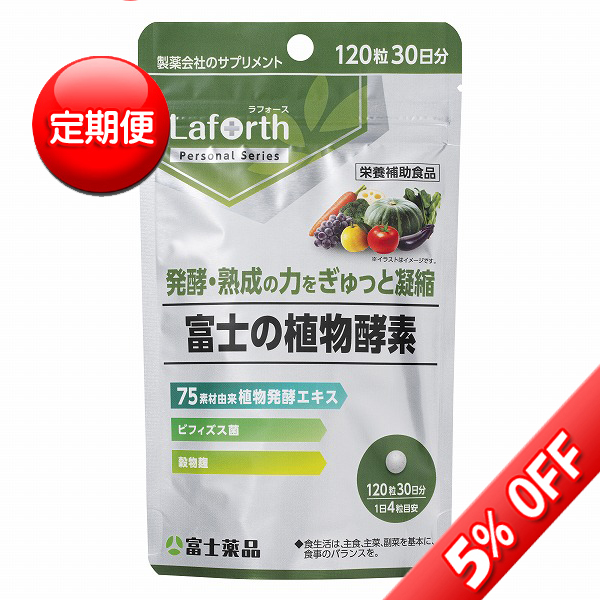 【定期便】Laforth ラフォース 富士の植物酵素 120粒(30日分)【栄養補助食品】
