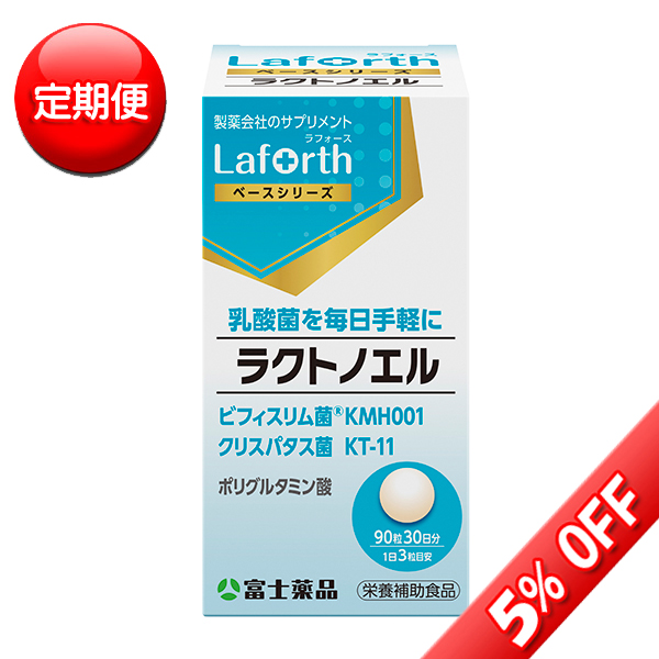 【定期便】富士薬品オリジナル Laforth ラフォース ラクトノエル　90粒(30日分)