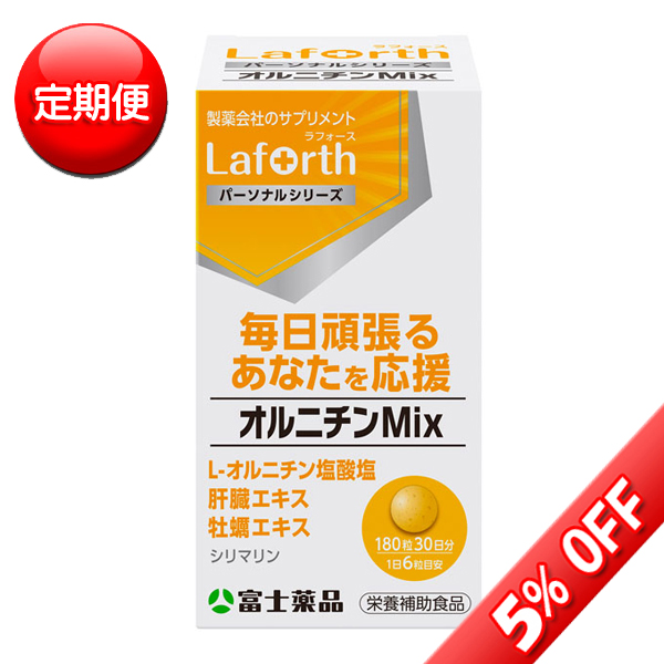 【定期便】富士薬品オリジナル Laforth ラフォース オルニチンMix 180粒(30日分)