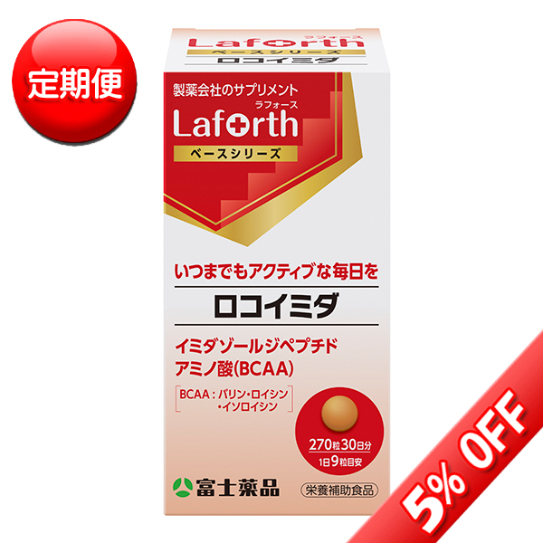 【定期便】富士薬品オリジナル Laforth ラフォース ロコイミダ 270粒(30日分)