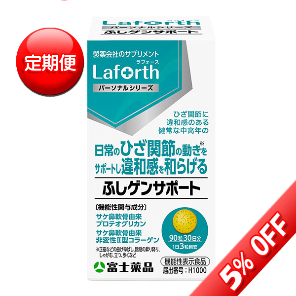 【定期便】【機能性表示食品】ラフォース　ふしゲンサポート 90粒(30日分)　Laforth