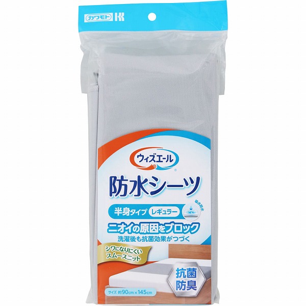 ウィズエール 防水シーツ 抗菌防臭 半身タイプ レギュラー グレー