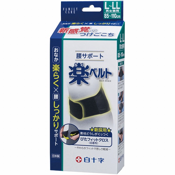 FC 腰サポート 楽ベルト L-LLサイズ