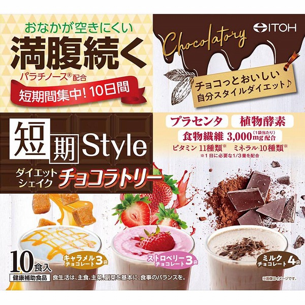 短期スタイル ダイエットシェイク チョコラトリー 250g（25g×10袋）
