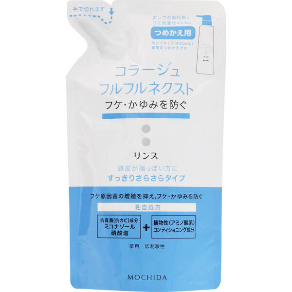 コラージュフルフルネクストリンス すっきりさらさらタイプ （つめかえ用） 280mL【医薬部外品】