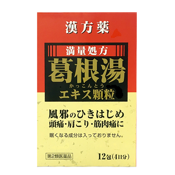 ★満量処方　葛根湯エキス顆粒　12包(4日分)【第2類医薬品】