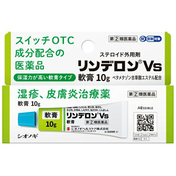 ★リンデロンVs軟膏　10g【指定第2類医薬品】