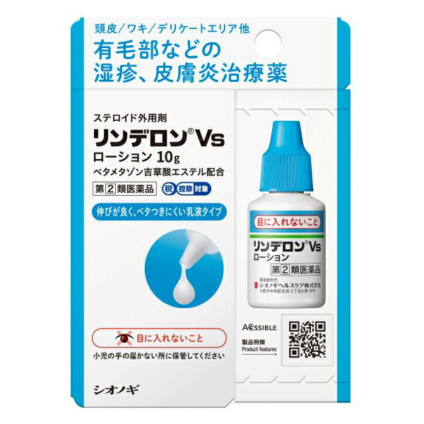 ★リンデロンVsローション　10g【指定第2類医薬品】
