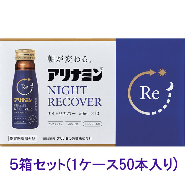 アリナミンナイトリカバー 50ml×10本×5個【指定医薬部外品】